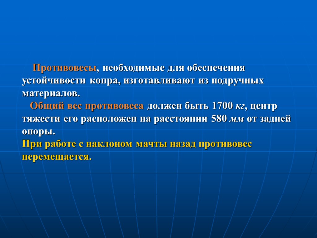 Противовесы, необходимые для обеспечения устойчивости копра, изготавливают из подручных материалов. Общий вес противовеса должен